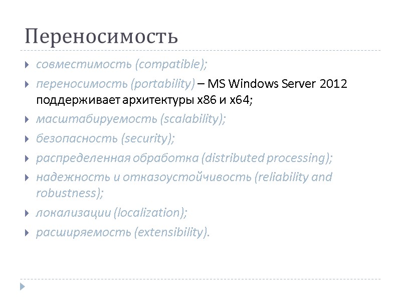 Переносимость совместимость (compatible); переносимость (portability) – MS Windows Server 2012 поддерживает архитектуры x86 и
